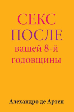 Sex After Your 8th Anniversary (Russian Edition)