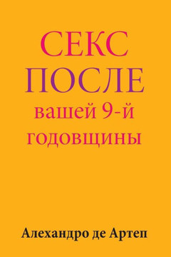 Sex After Your 9th Anniversary (Russian Edition)