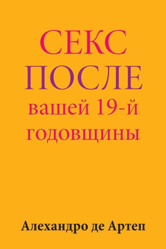 Sex After Your 19th Anniversary (Russian Edition)