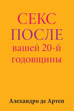 Sex After Your 20th Anniversary (Russian Edition)