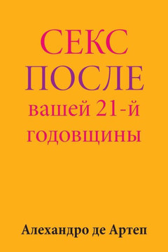 Sex After Your 21st Anniversary (Russian Edition)