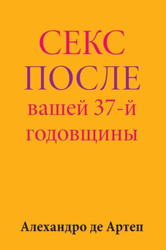 Sex After Your 37th Anniversary (Russian Edition)