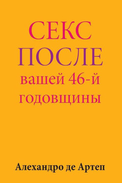 Sex After Your 46th Anniversary (Russian Edition)