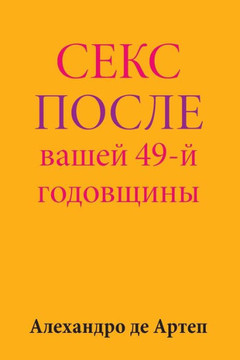 Sex After Your 49th Anniversary (Russian Edition)