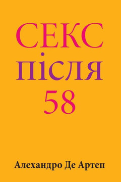 Sex After 58 (Ukrainian Edition)