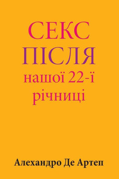 Sex After Our 22nd Anniversary (Ukrainian Edition)
