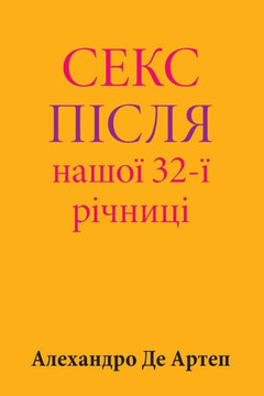 Sex After Our 32nd Anniversary (Ukrainian Edition)