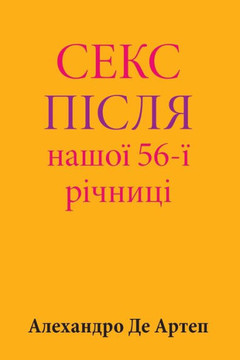 Sex After Our 56th Anniversary (Ukrainian Edition)