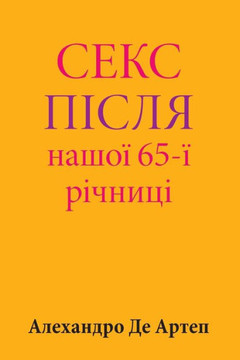 Sex After Our 65th Anniversary (Ukrainian Edition)