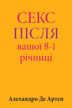 Sex After Your 8th Anniversary (Ukrainian Edition)