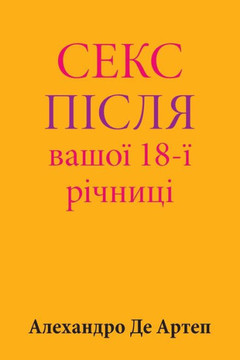 Sex After Your 18th Anniversary (Ukrainian Edition)