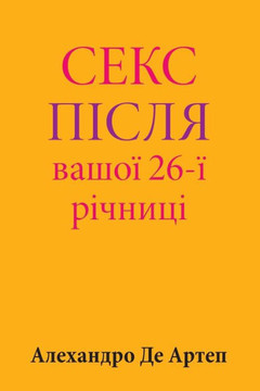 Sex After Your 26th Anniversary (Ukrainian Edition)