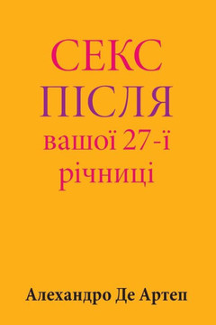 Sex After Your 27th Anniversary (Ukrainian Edition)