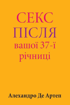 Sex After Your 37th Anniversary (Ukrainian Edition)