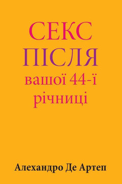Sex After Your 44th Anniversary (Ukrainian Edition)