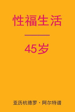 Sex After 45 (Chinese Edition)