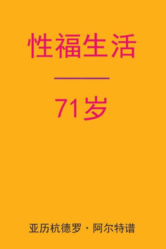 Sex After 71 (Chinese Edition)