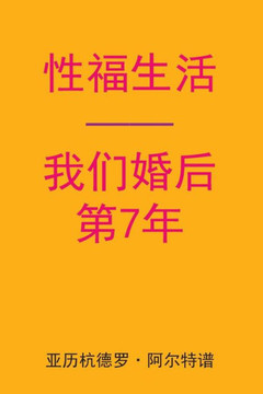 Sex After Our 7th Anniversary (Chinese Edition)