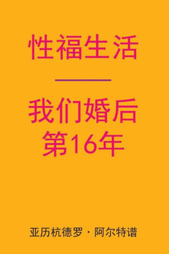 Sex After Our 16th Anniversary (Chinese Edition)