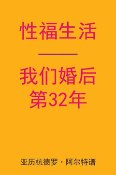Sex After Our 32nd Anniversary (Chinese Edition)