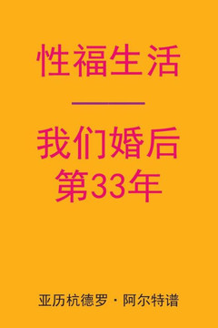 Sex After Our 33rd Anniversary (Chinese Edition)