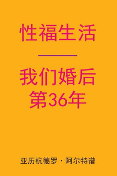 Sex After Our 36th Anniversary (Chinese Edition)