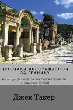 Russian Translation: Innocents Return Abroad: Exploring Ancient Sites in Western Turkey
