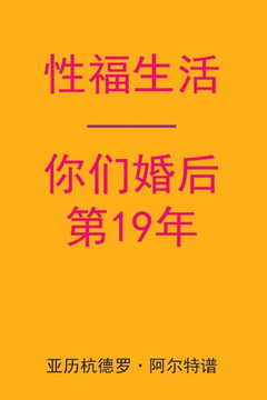 Sex After Your 19th Anniversary (Chinese Edition)