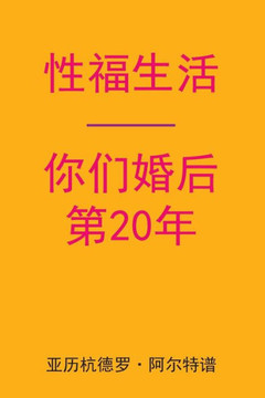 Sex After Your 20th Anniversary (Chinese Edition)