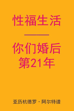 Sex After Your 21st Anniversary (Chinese Edition)