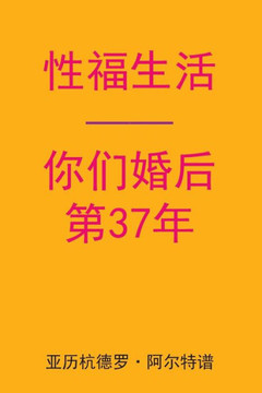 Sex After Your 37th Anniversary (Chinese Edition)