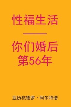 Sex After Your 56th Anniversary (Chinese Edition)