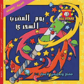 Arabic Magic Bat Day In Arabic: Baseball Books For Kids Ages 3-7 (Hometown All Stars) (Arabic Edition)
