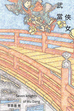 Seven Knights Of Wu Dang: Chinese Edition (Legend Of Zu) (Volume 11)