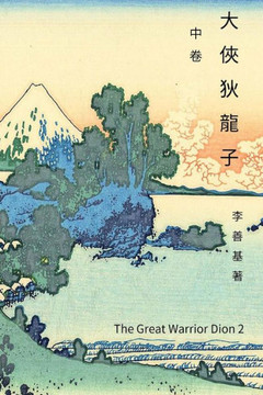 The Great Warrior Dion Vol 2: Chinese Edition (Legend Of Zu) (Volume 14)