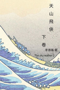 The Sky Walker Vol 2: Chinese Edition (Legend Of Zu) (Volume 18)
