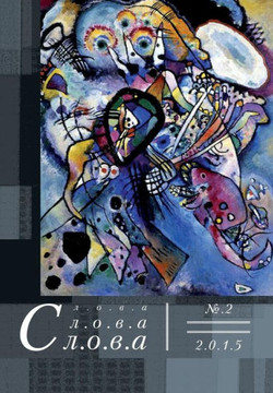 Slova, Slova, Slova 2, 2015