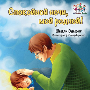 Goodnight, My Love! (Russian book for kids): Russian language children's book
