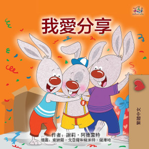 I Love to Share (Traditional Chinese Children's Book) - Large Print