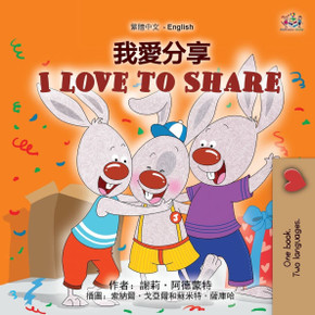 I Love to Share (Traditional Chinese English Bilingual Book for Kids) - Large Print