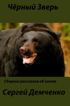 Black Beast.: Hunting and Non Hunting Stories. Black Beast.: Hunting and Non Hunting Stories.