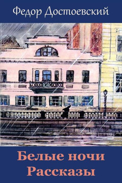 Belye Nochi. Rasskazy (Russian Edition)