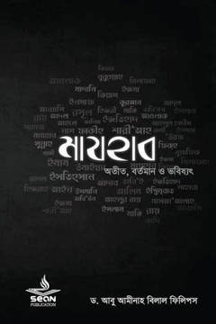 Madhab: Fundamentals of Tawheed (Sean Publication)