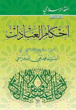 Alfiqh Al-Islami (1): Ahkam Al-Ibadat Alfiqh Al-Islami (1): Ahkam Al-Ibadat