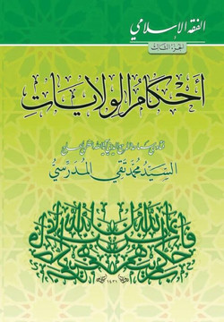 Alfiqh Al-Islami (3): Ahkam Alwilayat