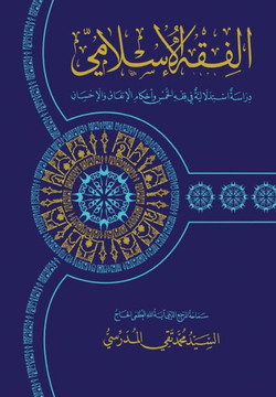 Al-Fiqh Al-Islami (Fiqh Al-Khums): Dirasa Istidlaliya