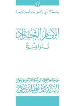 Al-Imam Al-Jawad (Ghudwa Wa Uswa) (11): Silsilat Al-Nabi Wa Ahl-E-Bayte