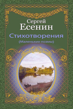 Stihotvorenija (Malen'Kie Pojemy) Stihotvorenija (Malen'Kie Pojemy)