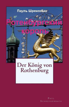 King of Rothenburg: Russian Translation (Russian Edition)