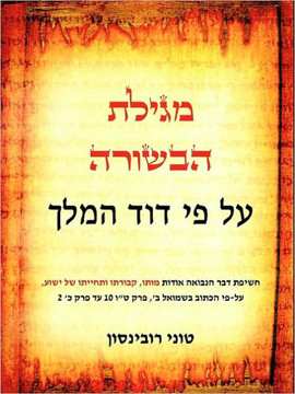 The Scroll of the Gospel According to King David